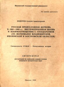 Книги А. А. Федотова, вышедшие в 1997-2002 гг.