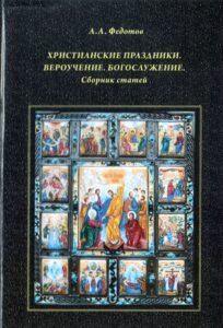 Книги А.А. Федотова, вышедшие в 2009-2013 гг.