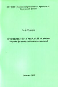 Книги А. А. Федотова, вышедшие в 2003-2008 гг.