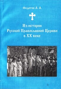Книги А. А. Федотова, вышедшие в 1997-2002 гг.