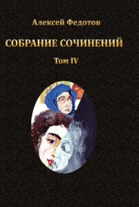 Книги А. А. Федотова, вышедшие в 2014-2016 гг.