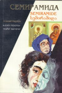 Книги А. А. Федотова, вышедшие в 2014-2016 гг.