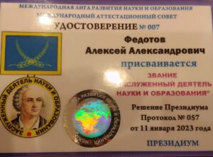 А. А. Федотову присвоено почетное звание Международной Лиги развития науки и образования