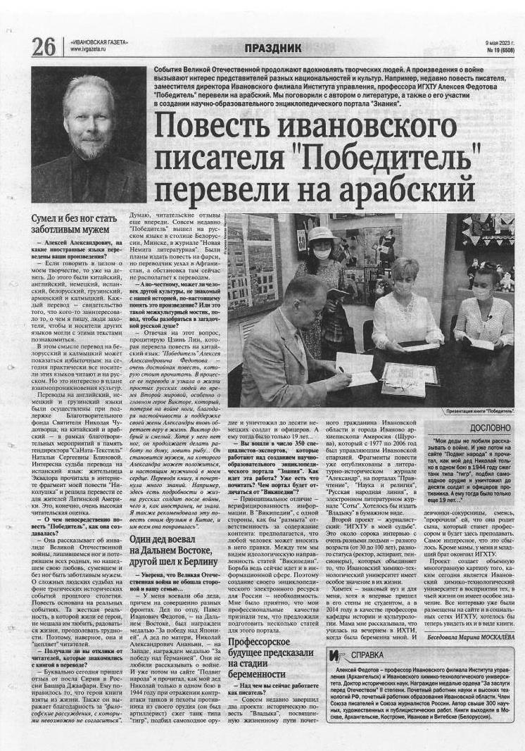 Интервью с А. А. Федотовым. Ивановская газета. 9 мая 2023 года, с. 26