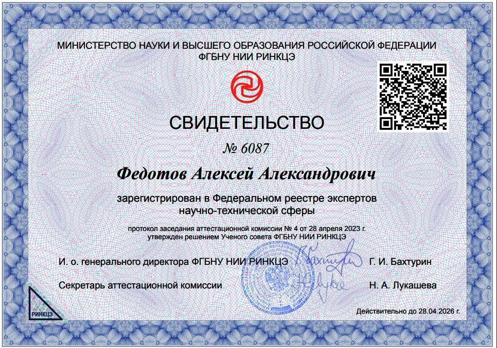 Профессор А. А. Федотов получил новую аккредитацию в Федеральном реестре экспертов научно-технической сферы