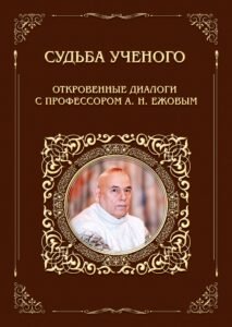 Книга "Судьба ученого: откровенные диалоги с профессором А. Н. Ежовым"