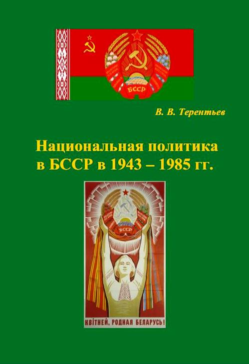 Предисловие научного редактора профессора А. А. Федотова к монографии В. В. Терентьева "Национальная политика в БССР в 1943 – 1985 гг."