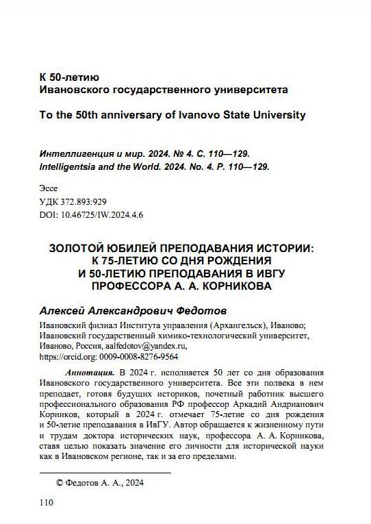 Статья "Золотой юбилей преподавания истории: к 75-летию со дня рождения и 50-летию преподавания в ИвГУ профессора А. А. Корникова"